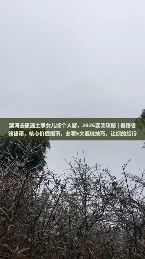 漯河去恩施土家女儿城个人游