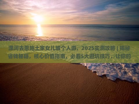 漯河去恩施土家女儿城个人游