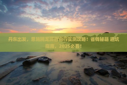丹东去恩施腾龙洞自由行