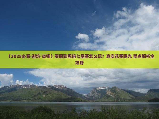 贵阳到恩施七星寨哪里玩