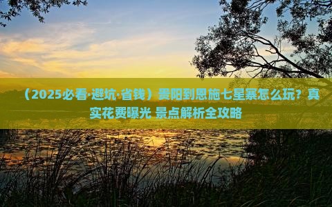 贵阳到恩施七星寨哪里玩