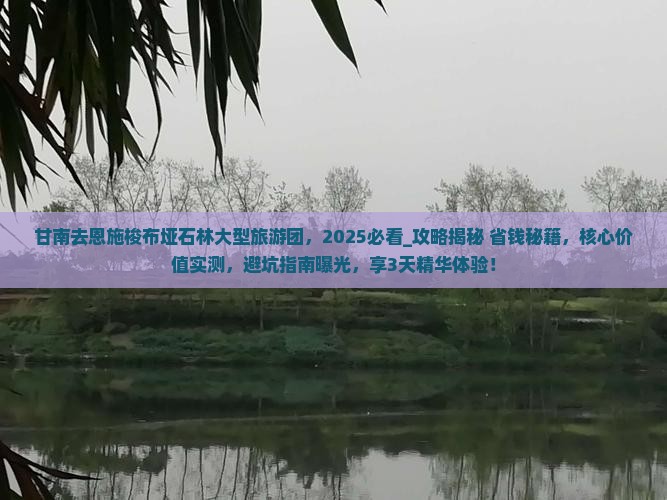 甘南去恩施梭布垭石林大型旅游团