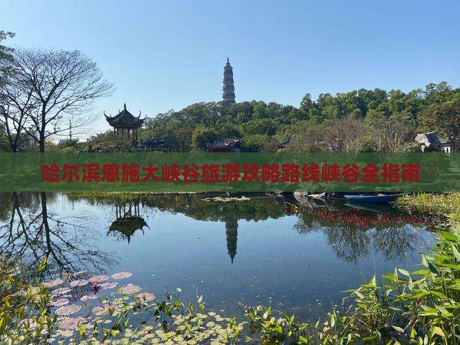 哈尔滨去恩施大峡谷攻略