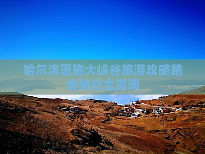 哈尔滨去恩施大峡谷攻略