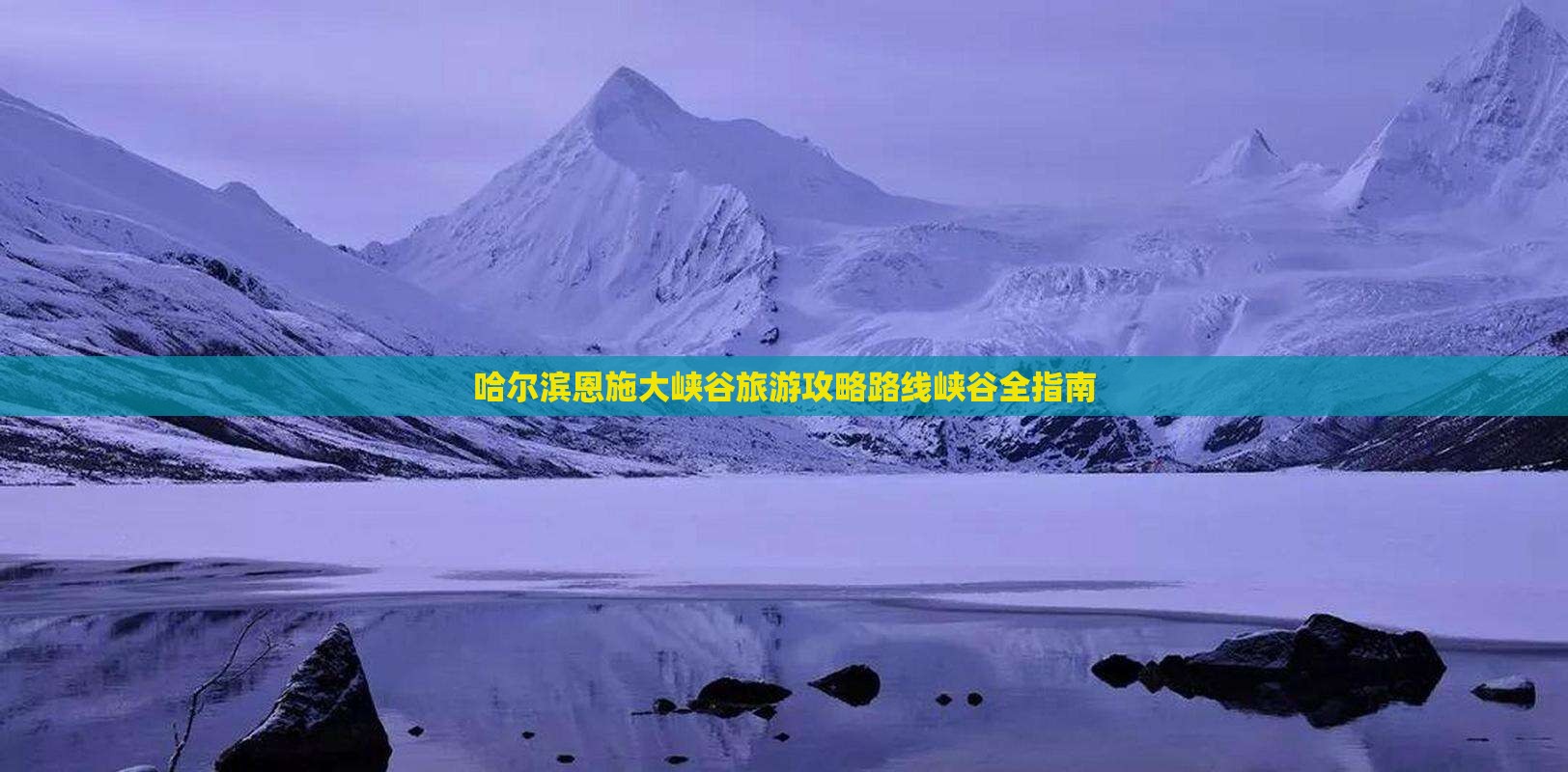哈尔滨去恩施大峡谷攻略