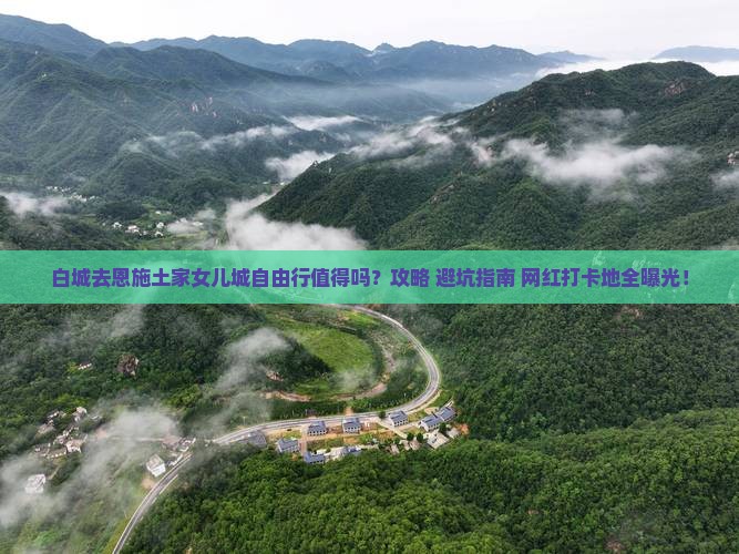白城去恩施土家女儿城自由行