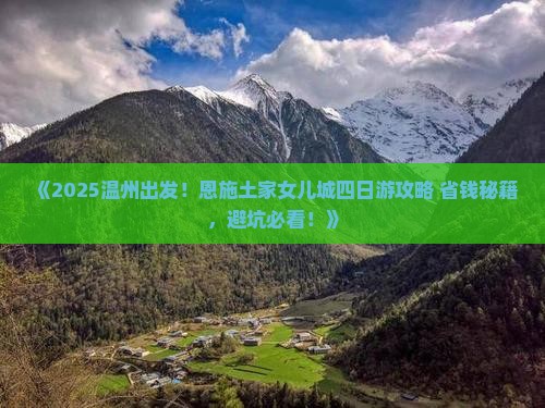 温州到恩施土家女儿城四日游