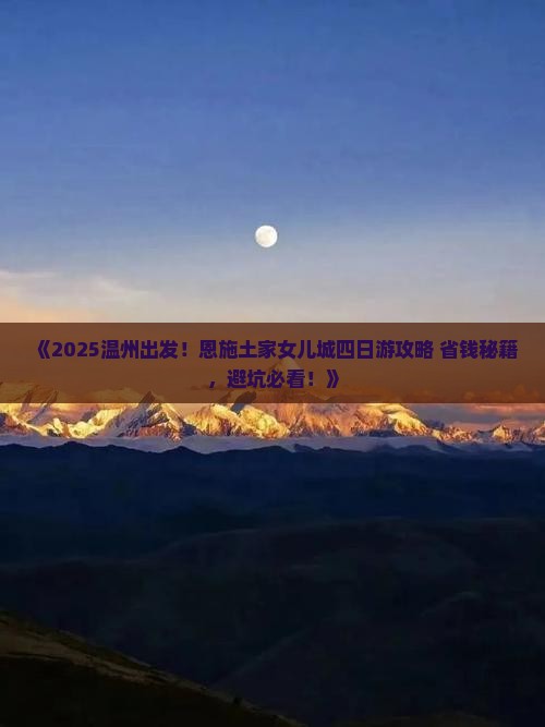 温州到恩施土家女儿城四日游