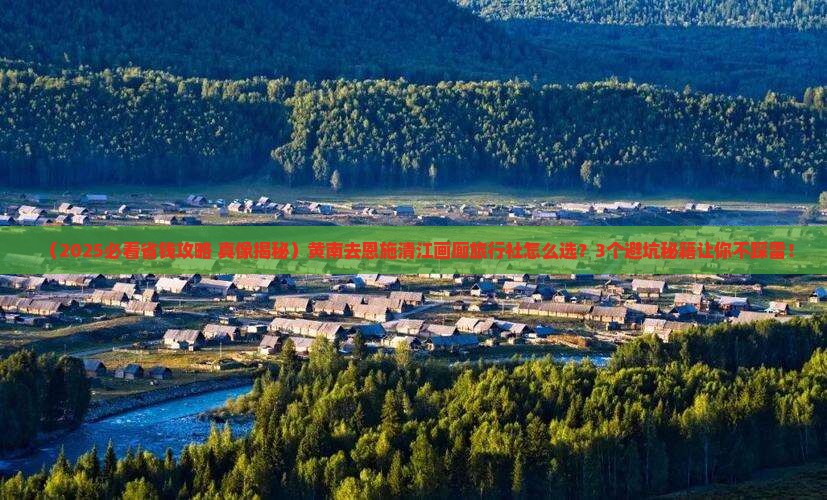 黄南到恩施清江画廊旅行社