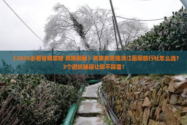 黄南到恩施清江画廊旅行社