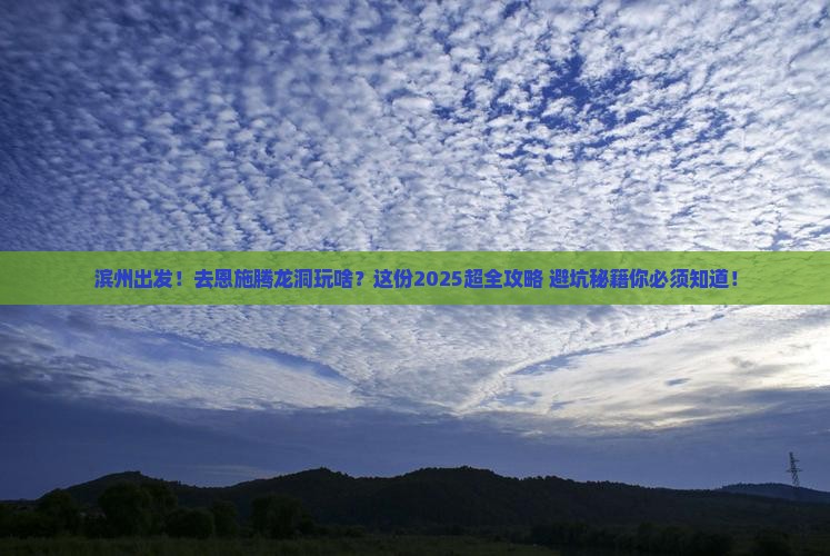 滨州到恩施腾龙洞大型旅游团