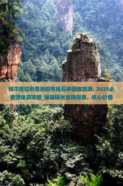 博尔塔拉到恩施梭布垭石林团体旅游