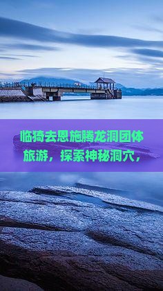 临猗去恩施腾龙洞团体旅游