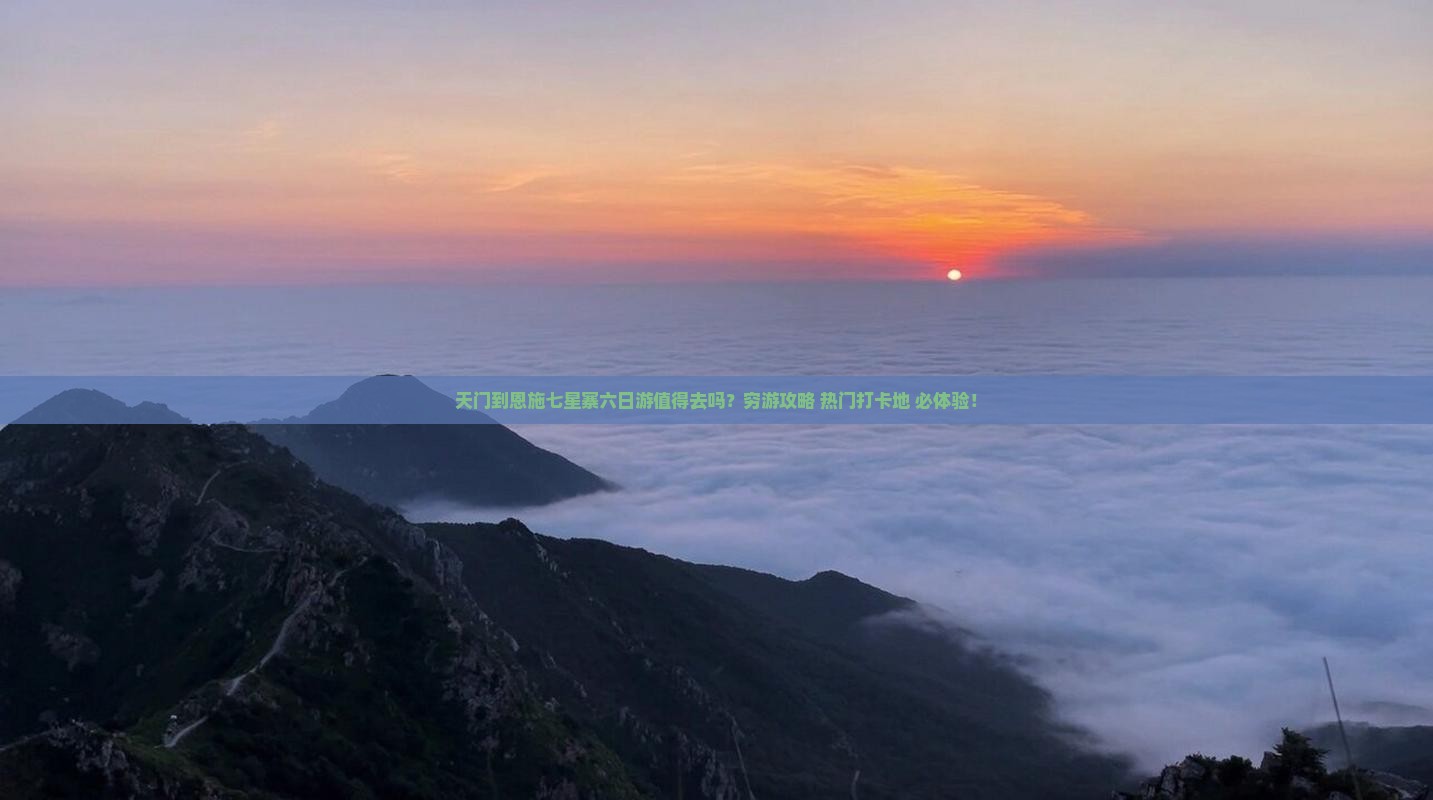 天门到恩施七星寨六日游