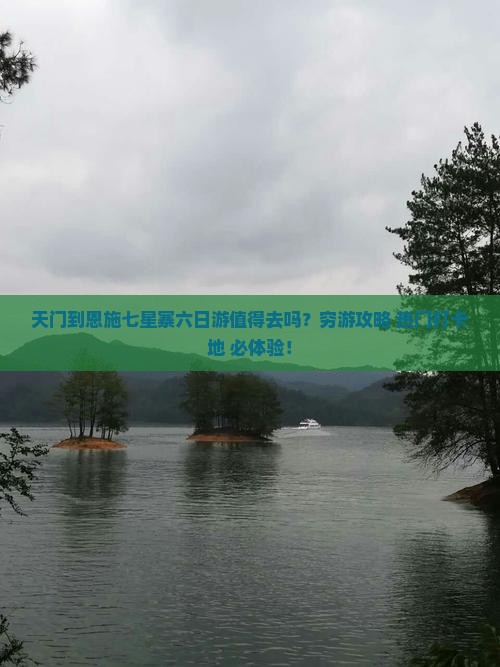 天门到恩施七星寨六日游