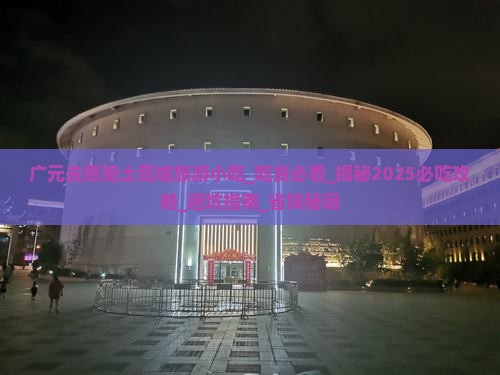 广元去恩施土司城旅游小吃