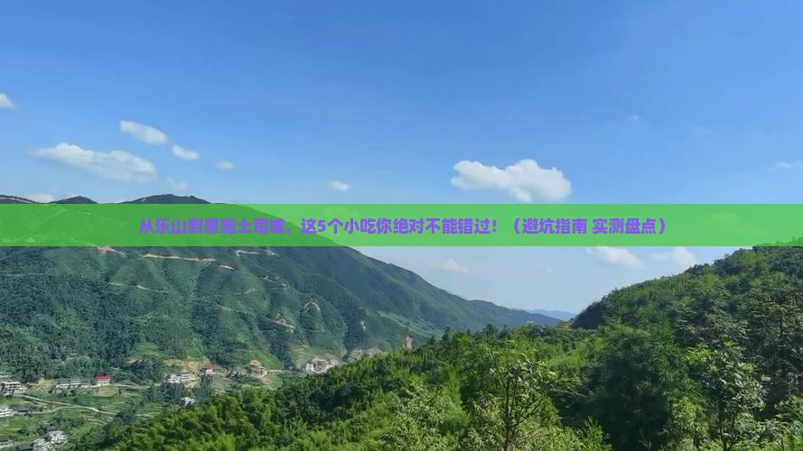 乐山到恩施土司城旅游小吃