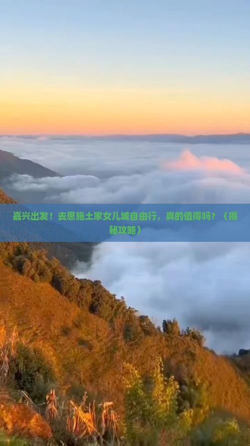 嘉兴去恩施土家女儿城自由行