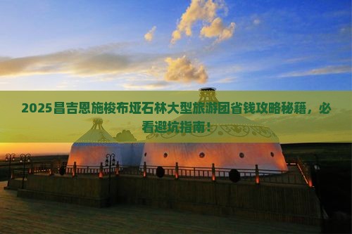昌吉到恩施梭布垭石林大型旅游团 昌吉到恩施梭布垭石林大型旅游团