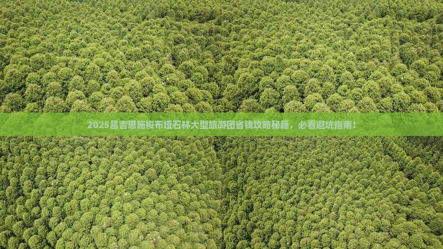 昌吉到恩施梭布垭石林大型旅游团 昌吉到恩施梭布垭石林大型旅游团