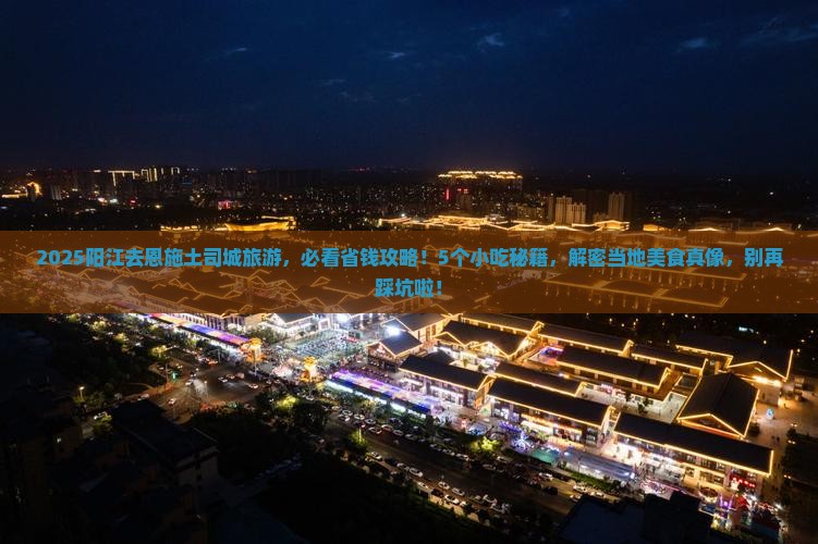阳江去恩施土司城旅游小吃