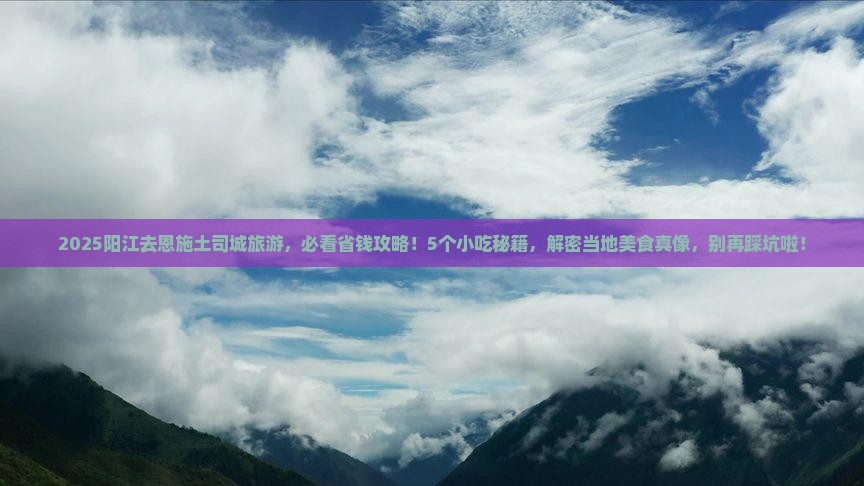 阳江去恩施土司城旅游小吃