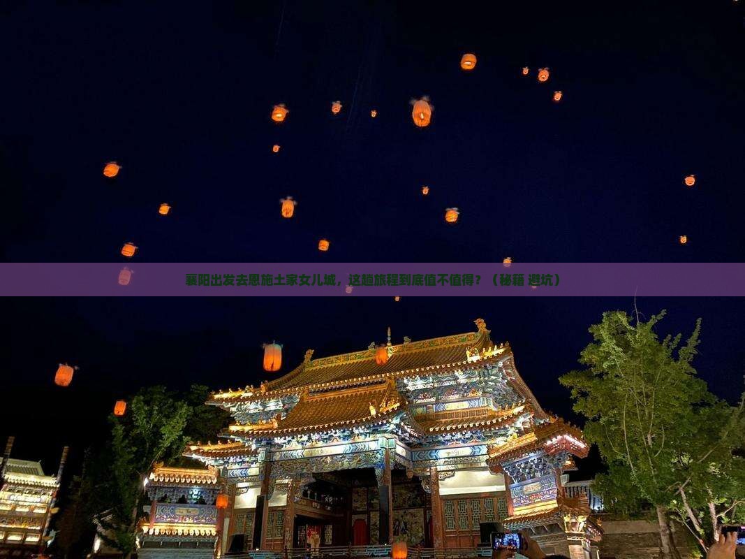 襄阳到恩施土家女儿城旅游