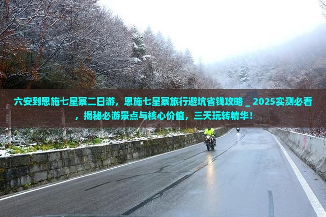 六安到恩施七星寨二日游