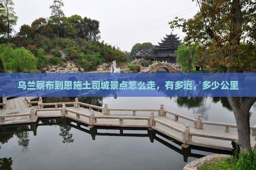 乌兰察布到恩施土司城景点