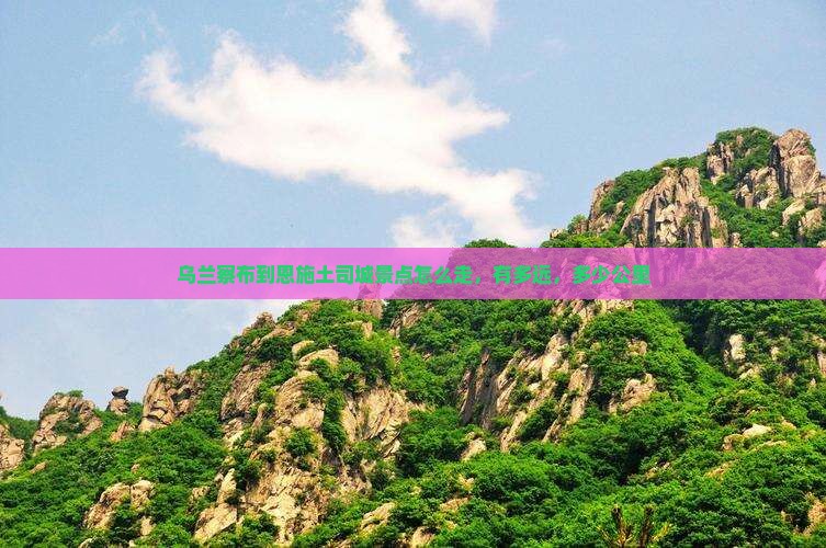 乌兰察布到恩施土司城景点