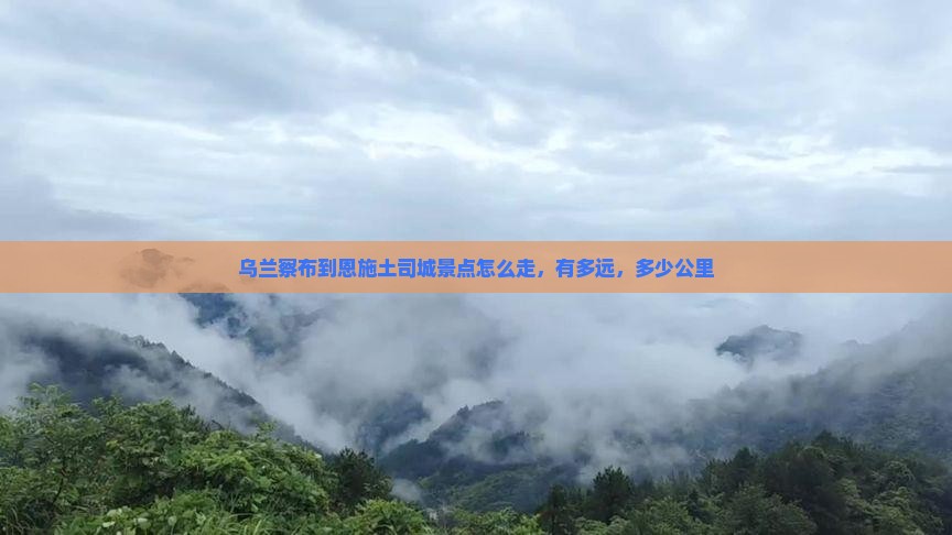 乌兰察布到恩施土司城景点