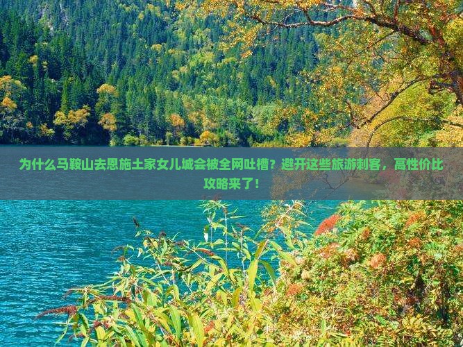 马鞍山到恩施土家女儿城攻略