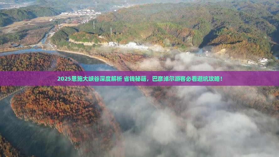 巴彦淖尔去恩施大峡谷哪里玩