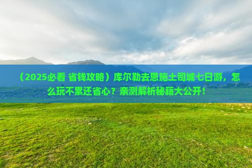 库尔勒去恩施土司城七日游