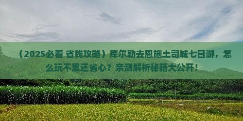 库尔勒去恩施土司城七日游