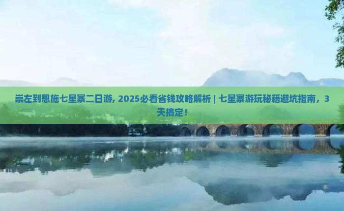 崇左到恩施七星寨二日游
