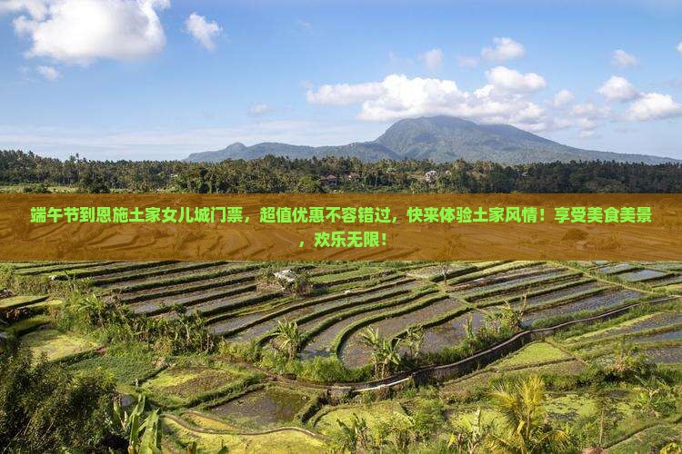 端午节到恩施土家女儿城门票