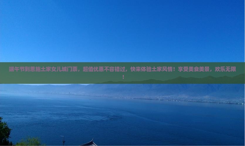 端午节到恩施土家女儿城门票