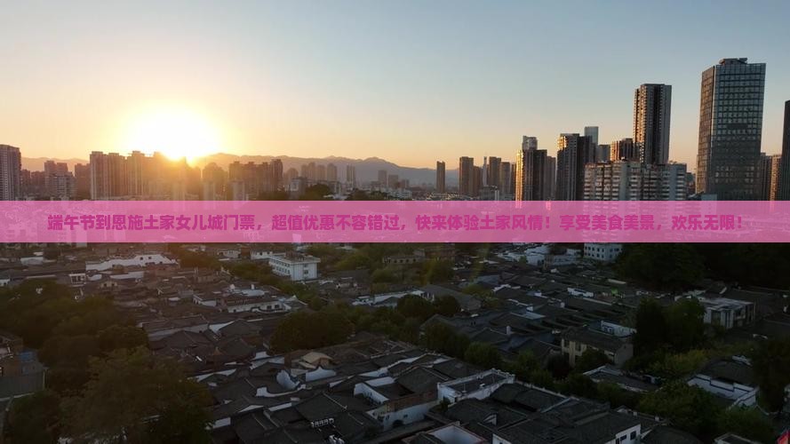 端午节到恩施土家女儿城门票
