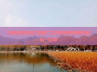 亳州去恩施清江画廊二日游