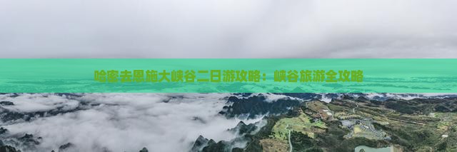 哈密去恩施大峡谷二日游