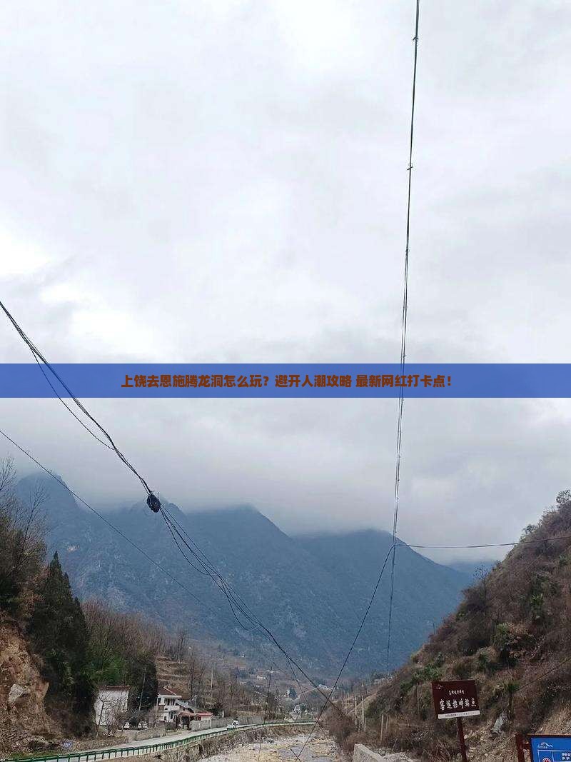 上饶去恩施腾龙洞景点