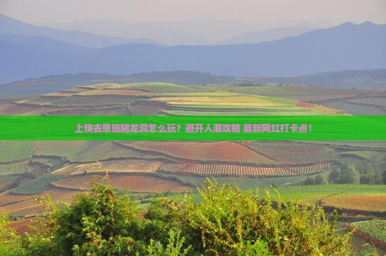 上饶去恩施腾龙洞景点