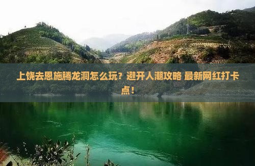 上饶去恩施腾龙洞景点