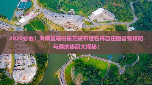 海南省直辖去恩施梭布垭石林自由团