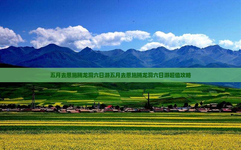五月去恩施腾龙洞六日游