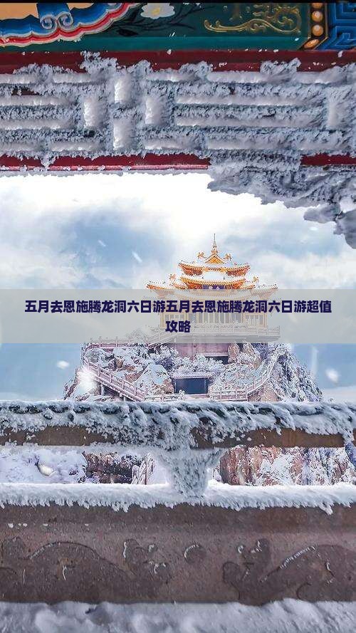 五月去恩施腾龙洞六日游