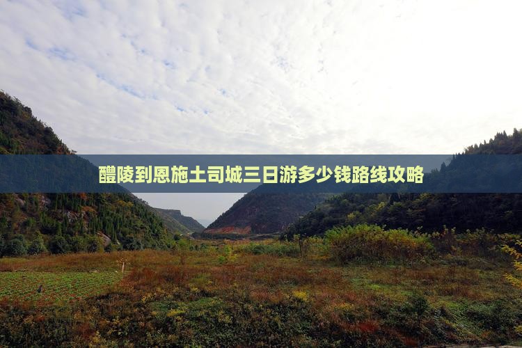醴陵到恩施土司城三日游