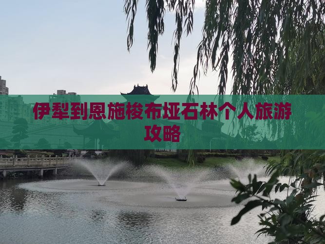 伊犁到恩施梭布垭石林个人游