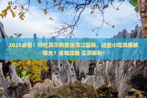 呼伦贝尔去恩施清江画廊旅游小吃